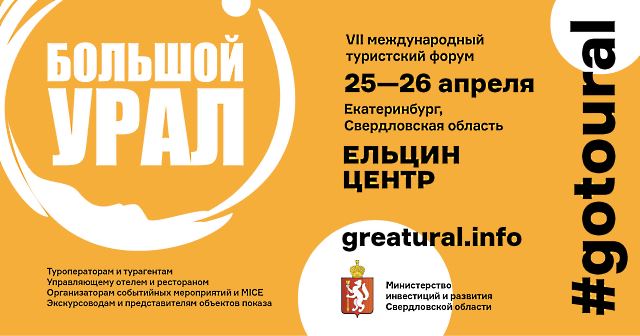 «Большой Урал» для отельеров:  три дня интенсива и практики