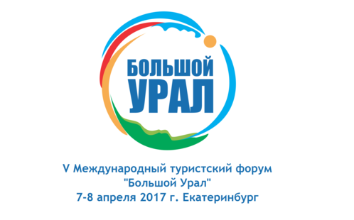 На V Международный туристский форум «Большой Урал - 2017» в Екатеринбург едут гости из 13 стран и 11 регионов России.