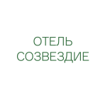 Отель "Созвездие"
