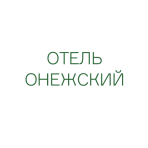 Отель «Онежский»