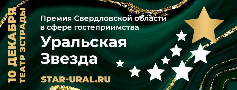 Торжественная церемония награждения победителей премии «Уральская звезда»
