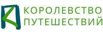 Туроператор "Королевство путешествий"