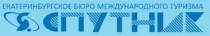 Екатеринбургское бюро международного туризма "Спутник"