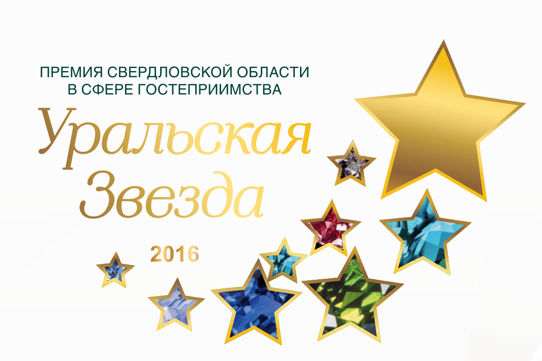 В Свердловской области подводят итоги конкурса в сфере гостеприимства «Уральская звезда»