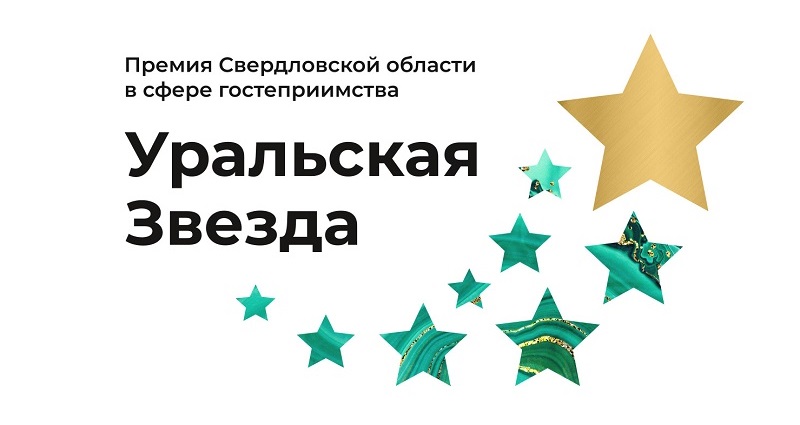 Завершается прием заявок на участие в V Премии в сфере гостеприимства «Уральская звезда»