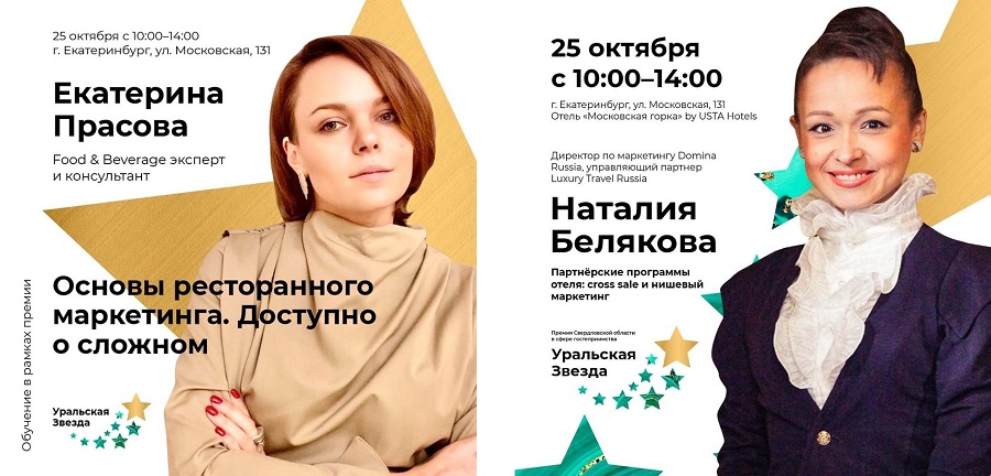 Для участников премии «Уральская звезда 2019» пройдут обучающие семинары