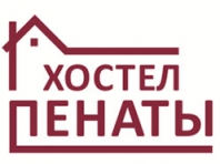 Хостел «Пенаты»