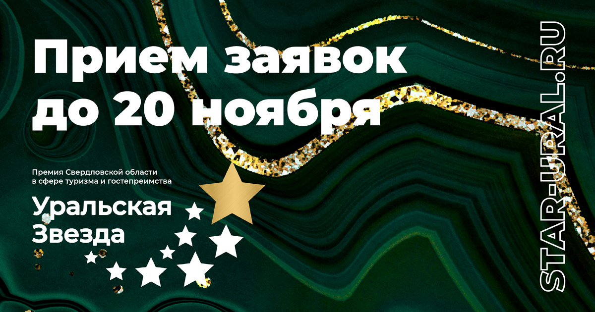 Премия "Уральская звезда-2021"