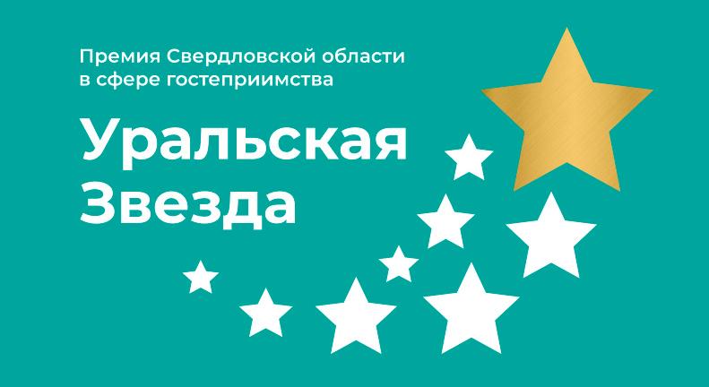 Лучший сувенирный салон в отеле оценят в рамках Премии «Уральская звезда»